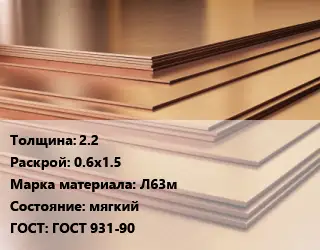 Латунный лист 2.2 0.6х1.5 Марка: Л63м мягкий ГОСТ 931-90